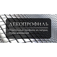 Алюминия и нержавеющей стали ДЕКОПРОФИЛЬ