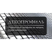 Алюминия и нержавеющей стали ДЕКОПРОФИЛЬ
